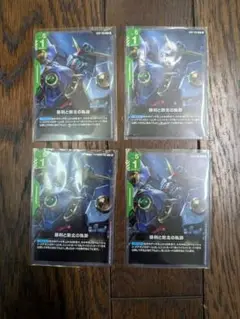 ガンダムカードゲーム　勝利と敗北の軌跡　4枚