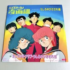 ハイスクール!奇面組／うしろゆびさされ組 EP