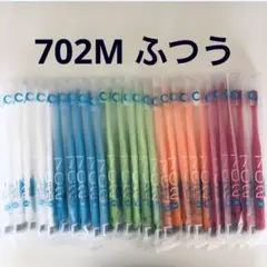 歯科用　歯ブラシ　702