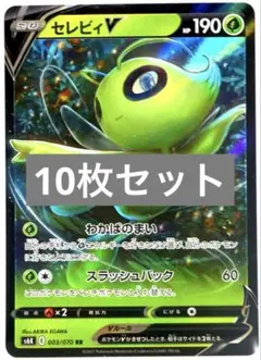 【SALE】ポケモンカード セレビィV キュレム ボタン 等 計10枚セット