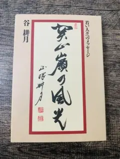 関山嶺の風光　若い人々へのメッセージ 初版