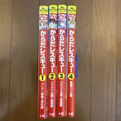 【どっちが強い⁉︎】からだレスキュー4巻おまとめ【角川まんが科学シリーズ】☆美品☆