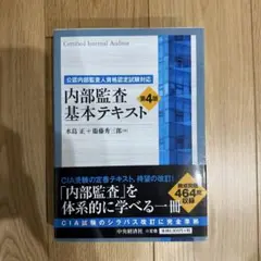 内部監査基本テキスト CIA 定価6,900円