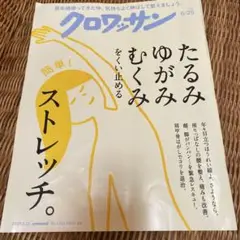 クロワッサン 2025年6月25日号 No.143
