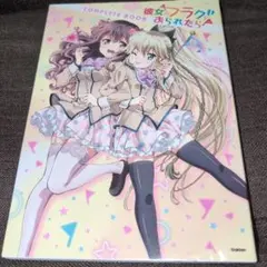 彼女がフラグをおられたらCOMPLETE BOOK