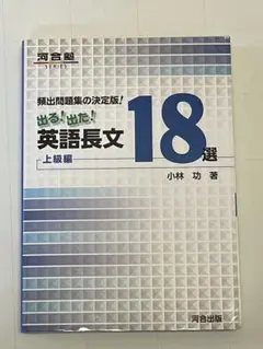 出る!出た!英語長文18選 頻出問題集の決定版! 上級編