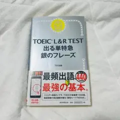 TOEIC L&R TEST 出る単特急 銀のフレーズ