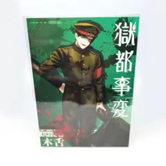 獄都事変 FavoteriA ファボテリア カフェ 購入特典 ブロマイド 木舌