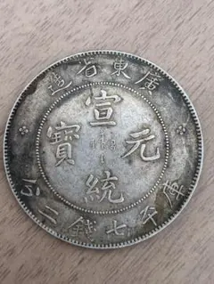 äžåœé貚ã宣統å
è³ã廣æ±çé ã庫平äžéäºåãäžåœã³ã€ã³
