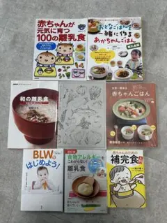 【美品8冊】赤ちゃんの離乳食・補完食関連本セット【BLW】