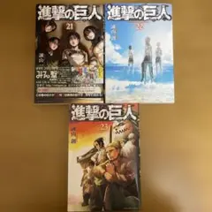 進撃の巨人　21巻、22巻、23巻　マンガ