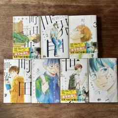 町田くんの世界 1-7巻セット