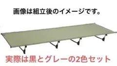 デザートウォーカー コット 黒、グレー 2個セット