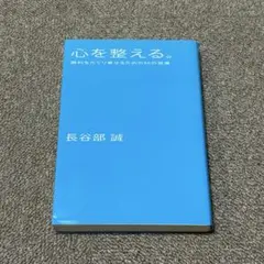 心を整える。 : 勝利をたぐり寄せるための56の習慣
