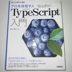プロを目指す人のためのTypeScript入門 安全なコードの書き方から高度な…