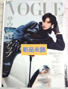 【新品未読】VOGUE ヴォーグ 2025年9月号 表紙　目黒蓮
