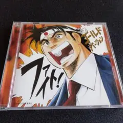 FIGHT! ゴールドバージョン CD