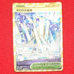 ゼロの代空洞　ur　1枚