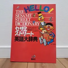 セサミストリート英語大辞典