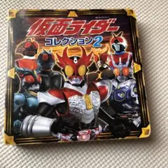 仮面ライダー　コレクション2
