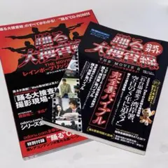 踊る大捜査線2公式ムック２冊セット