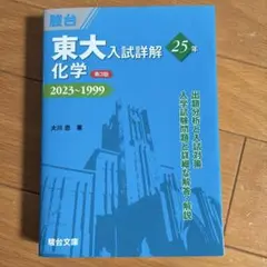 再お値下げ中です！東大入試詳細解 25年 化学 第3版