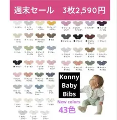 【週末割】コニースタイ　3枚