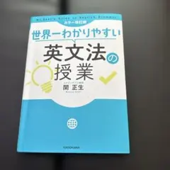 世界一わかりやすい英文法の授業