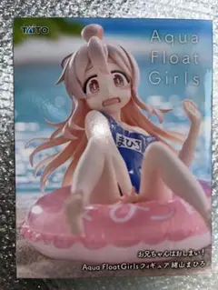 お兄ちゃんはおしまい！Aqua Float Girls フィギュア　緒山まひろ