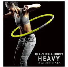 La・VIE ガールズ・フラフープ HEAVY 550g