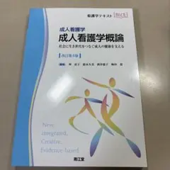 成人看護学概論 改訂第4版