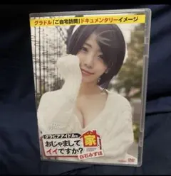 白石みずほ/グラビアアイドルの家,おじゃましてイイですか?