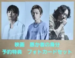 映画　愚か者の身分　予約特典　フォトカード3枚セット　新品　北村匠海　林裕太