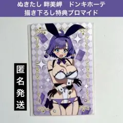ぬきたし 畔美岬　ドンキホーテ 描き下ろしイラストカード　特典ブロマイド