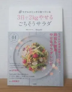 #モデルがこっそり食べている　3日で2kgやせるごちそうサラダ