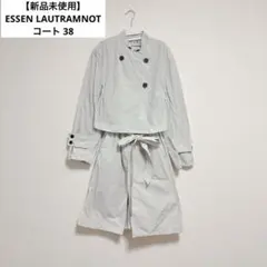 【新品未使用】ESSEN LAUTRAMNOT コート 38