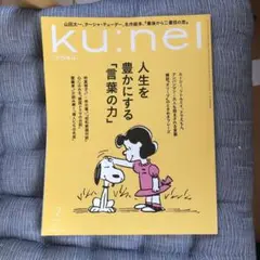 クウネル　2025年7月号
