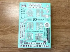 会計の用語図鑑 未使用美品 石川和男 KADOKAWA