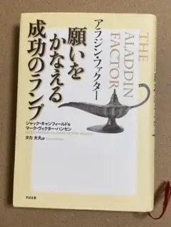 2025年最新】アラジン・ファクター 願いをかなえる成功のランプ