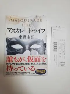 【美品】マスカレード・ライフ/ 東野圭吾