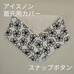アイスノン　首元用　カバー　カメリア柄　ホワイト