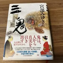三鬼 三島屋変調百物語 四之続