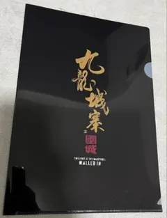 クリアファイル　トワイライト・ウォリアーズ 決戦! 九龍城砦