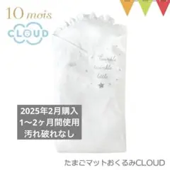 【美品】ディモワ　たまごマットおくるみCLOUD