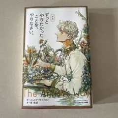 サンマーク出版 ずっとやりたかったことを、やりなさい。 新版 ジュリア・キャメ…