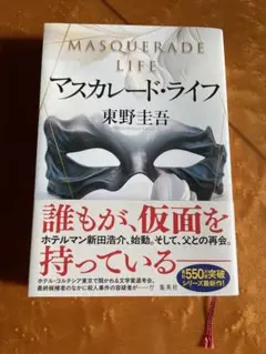 マスカレード・ライフ