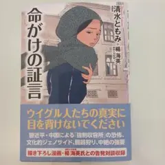 命がけの証言