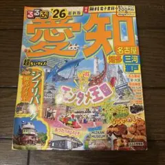 るるぶ 愛知2026年版超ちいサイズ
