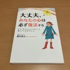 大丈夫、あなたの心は必ず復活する