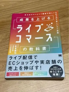 成果を上げるライブコマースの教科書